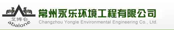 常州永乐环境工程有限公司