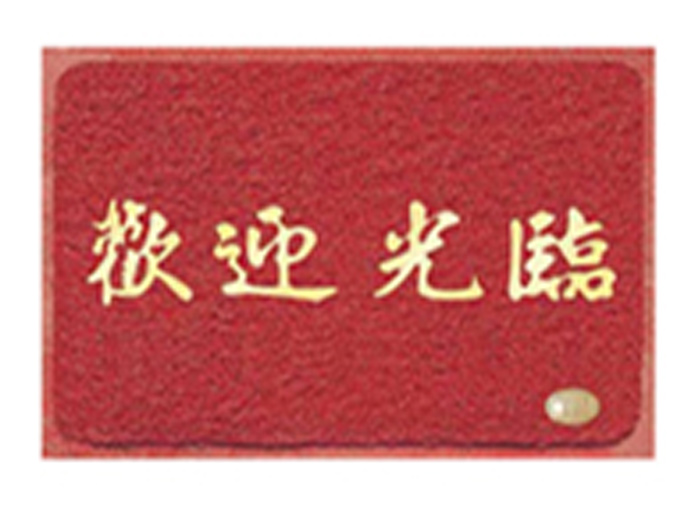 YLDA054 欢迎光临防滑垫